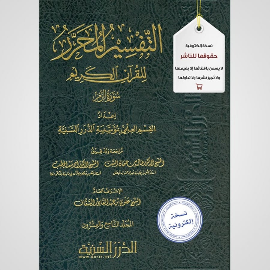 التفسير المحرر المجلد 29- سورة الزمر نسخة pdf