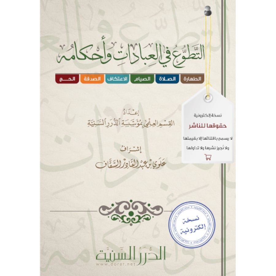 التطوع في العبادات وأحكامه نسخة pdf