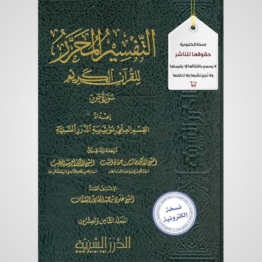 التفسير المحرر المجلد 28- سورة ص نسخة pdf