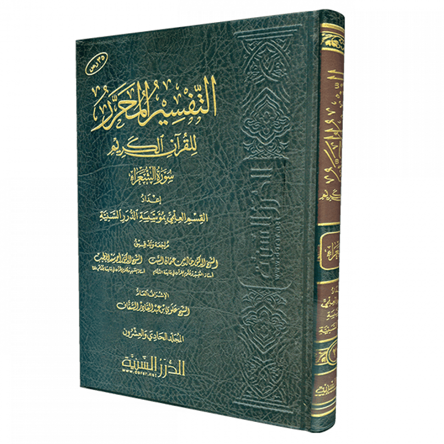 التفسير المحرر  المجلد 21 سورة الشعراء