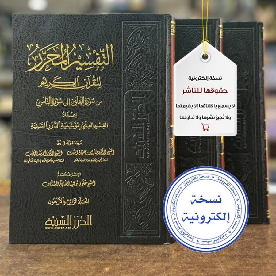 التفسير المحرر جزء عم المجلد 42 إلى 44 pdf