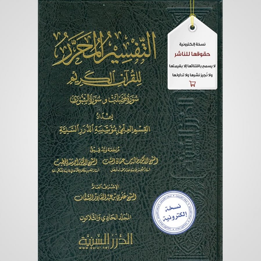 التفسير المحرر المجلد 31 سورة فصلت والشورى نسخة pdf