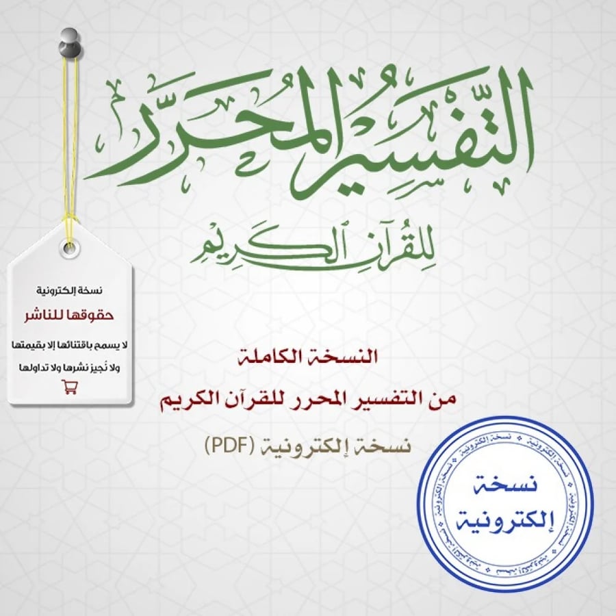 النسخة الكاملة من التفسير المحرر 1-44 pdf