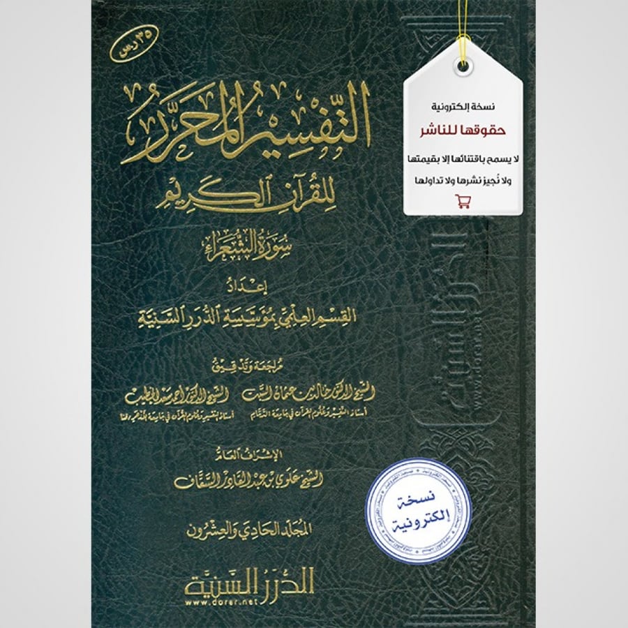 التفسير المحرر المجلد 21- سورة الشعراء نسخة pdf