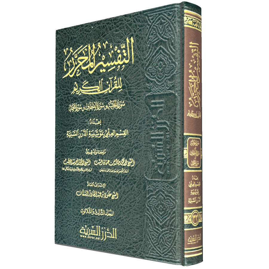 التفسير المحرر المجلد 33 سورة الجاثية والأحقاف ومحمد