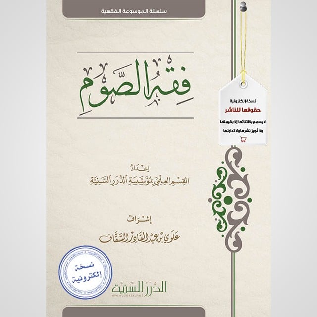 فقه الصوم من الموسوعة الفقهية لمؤسسة الدرر السنية