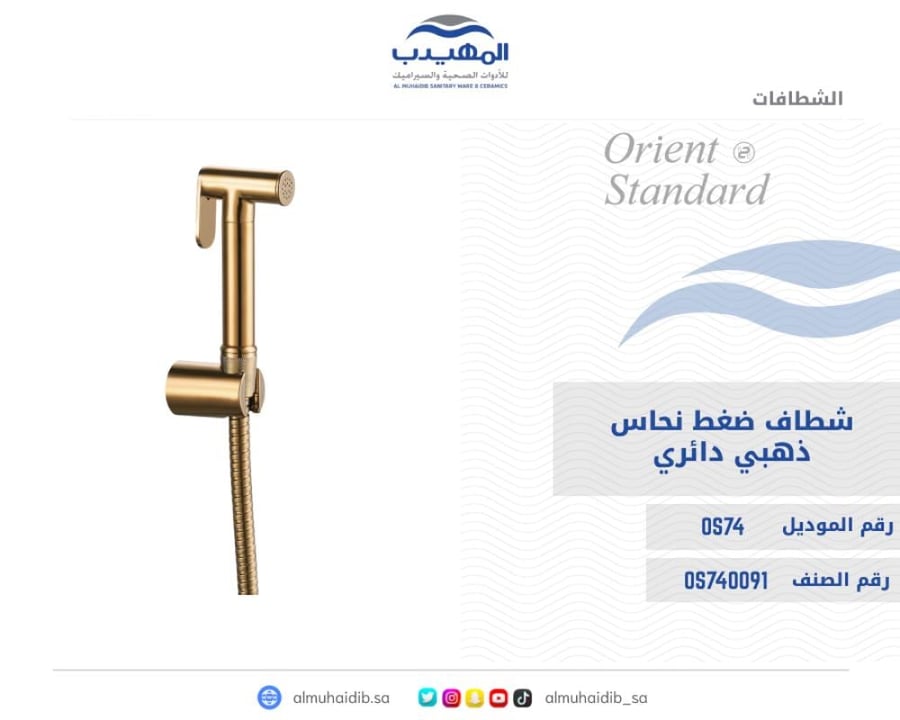 شطاف ضغط نحاس OS74 صيني ORIENT STANDARD ذهبي دائري
