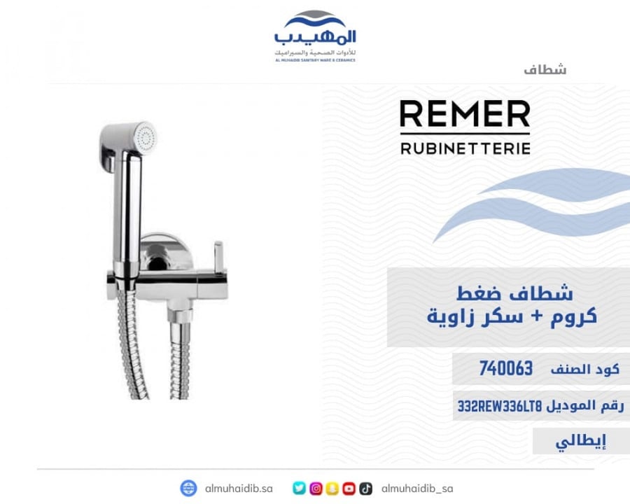شطاف ضغط REMER إيطالي كروم مع سكر زاوية