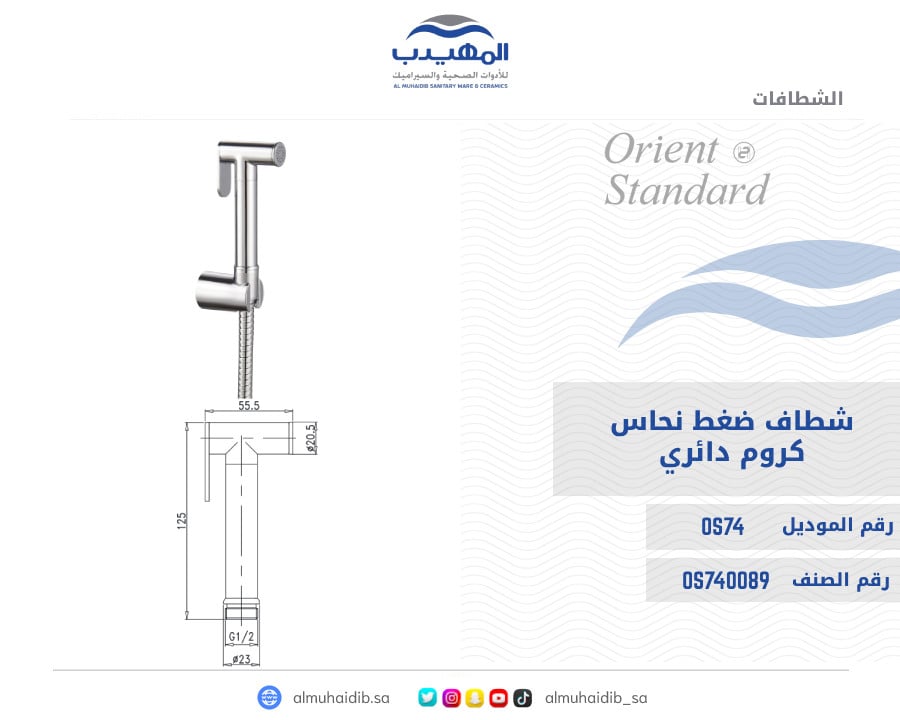 شطاف ضغط نحاس OS74 كروم دائري