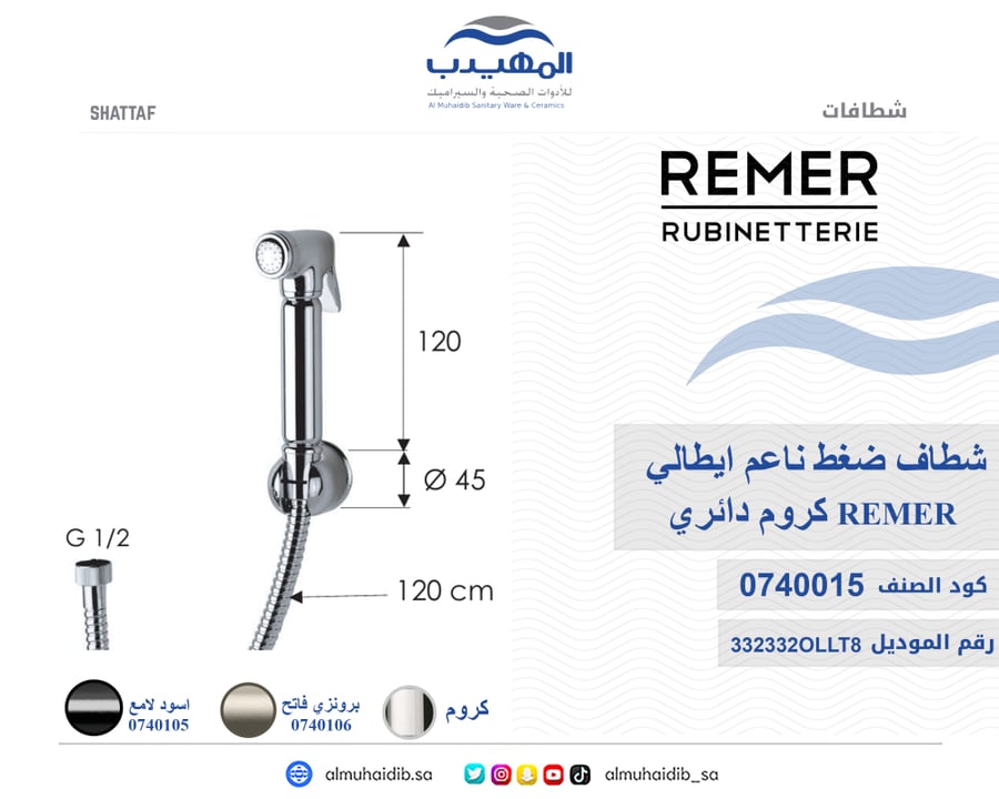 شطاف ضغط ناعم 332332OLLT8NER إيطالي REMER أسود لامع دائري
