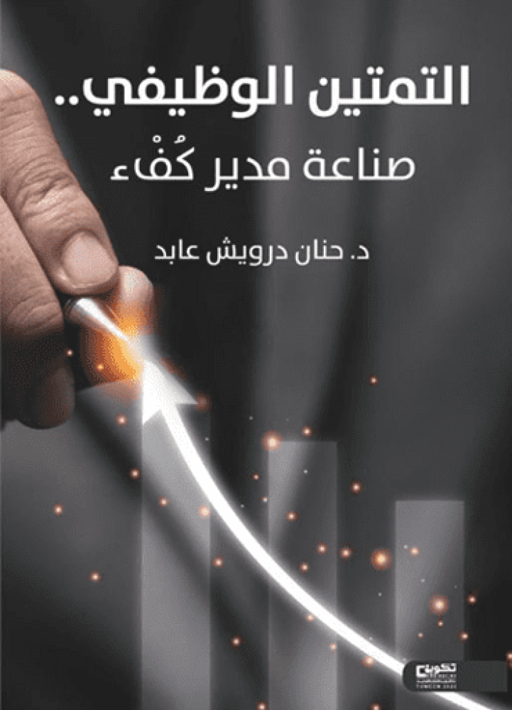 كتاب التمتين الوظيفي