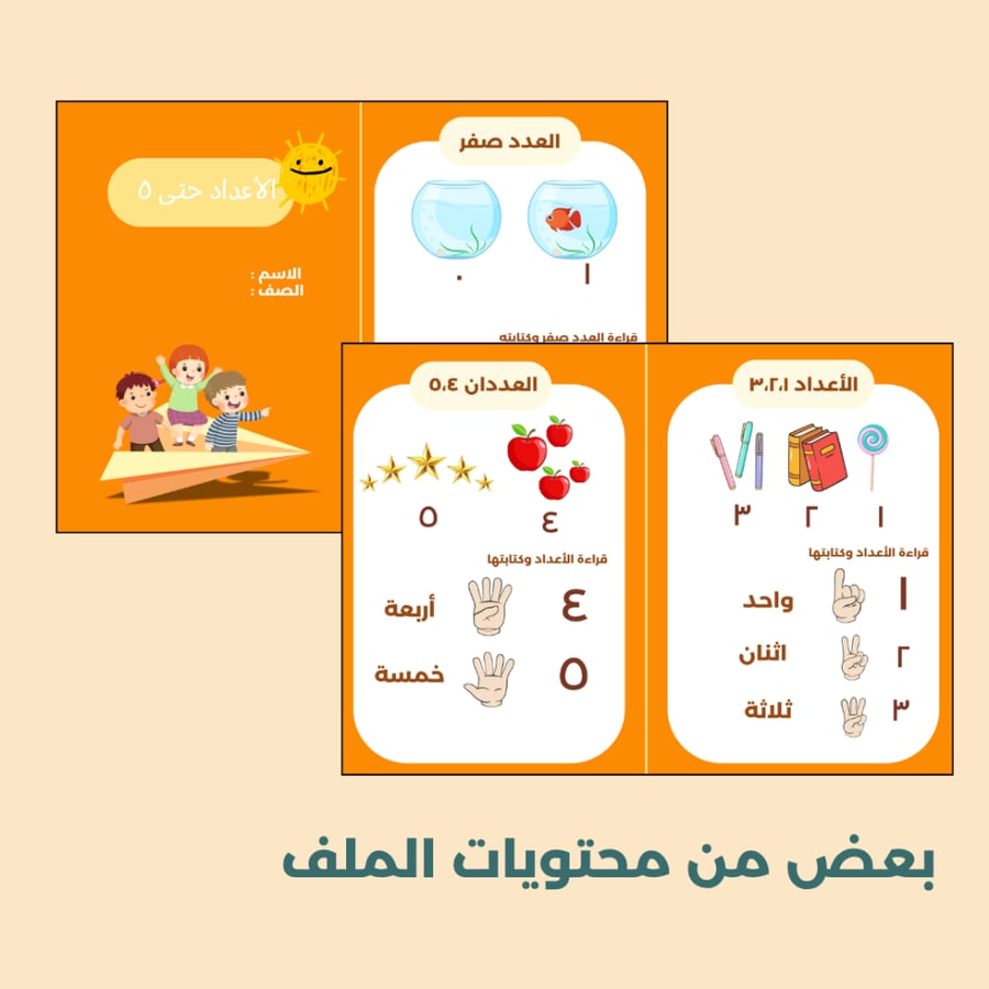 جميع مطويات الرياضيات للصف الأول الابتدائي - الفصل الاول