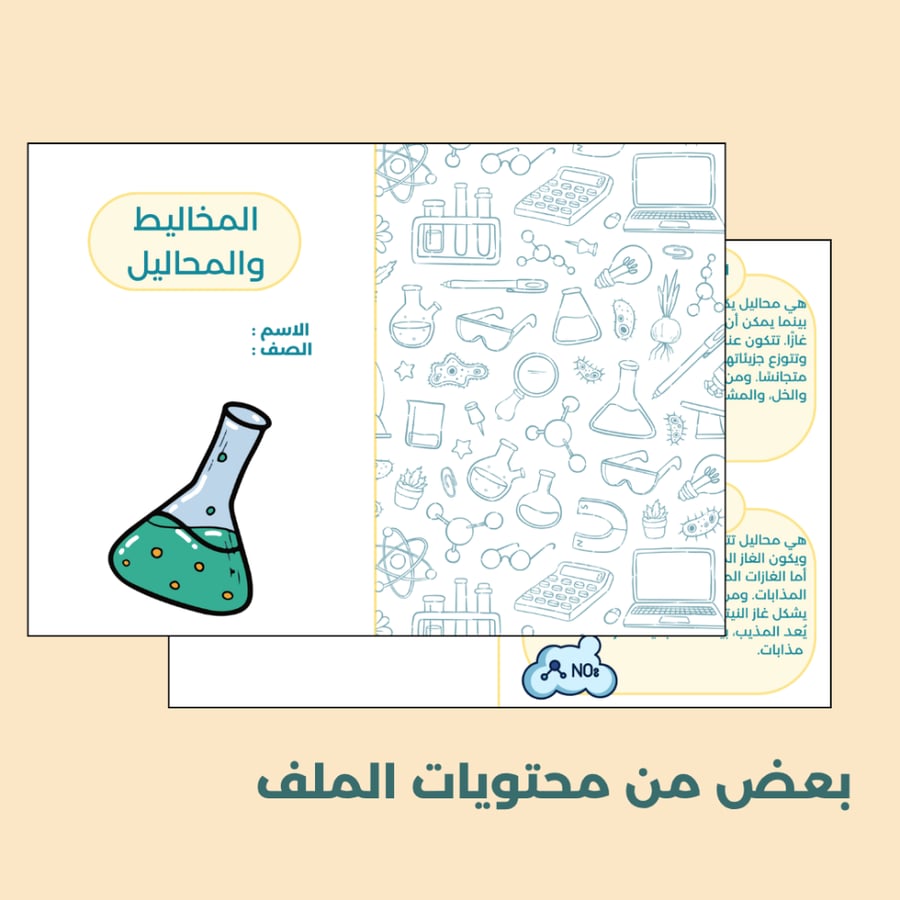جميع مطويات العلوم للصف ثاني متوسط - الفصل الاول