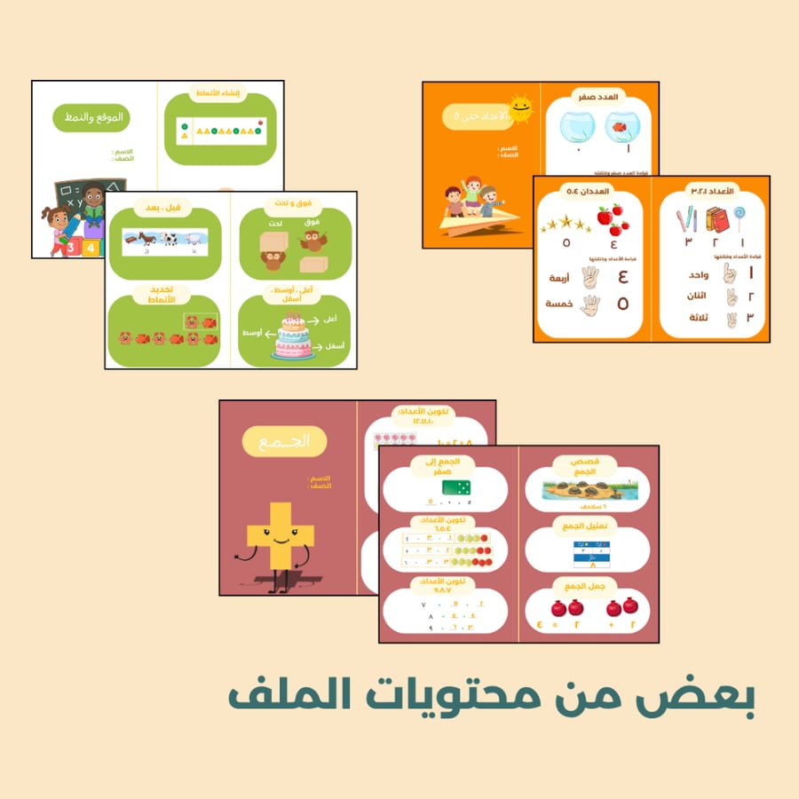 جميع مطويات الرياضيات للصف الأول الابتدائي - الفصل الاول
