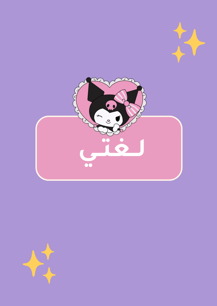 ملف إنجازي تصميم شخصية كرومي