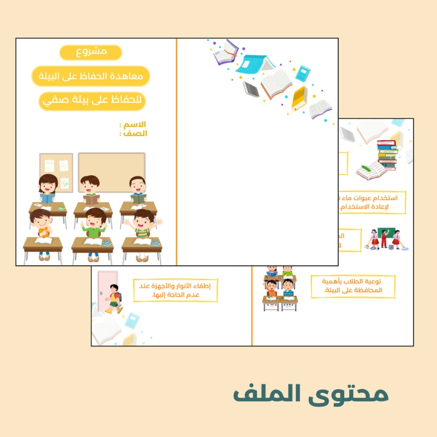 مشروع لغتي رابع المحافظة على بيئة صفي (معاهدة الحفاظ على البيئة)  الفصل الاول