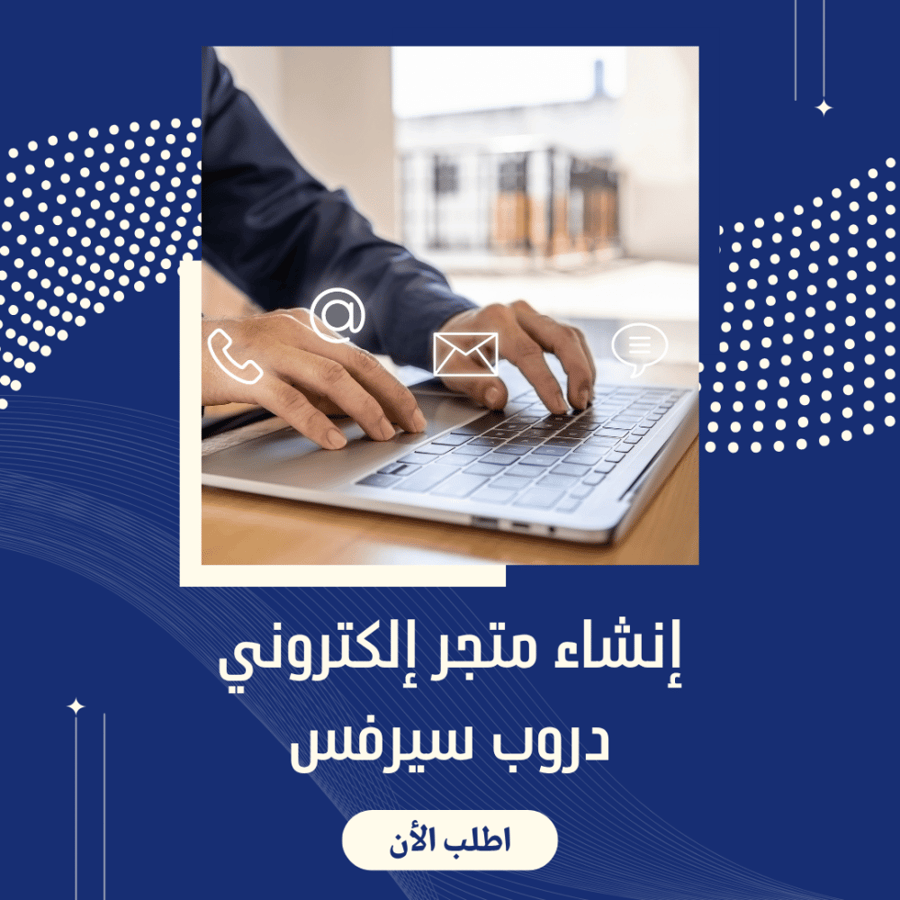 إنشاء متجر إلكتروني دروب سيرفس