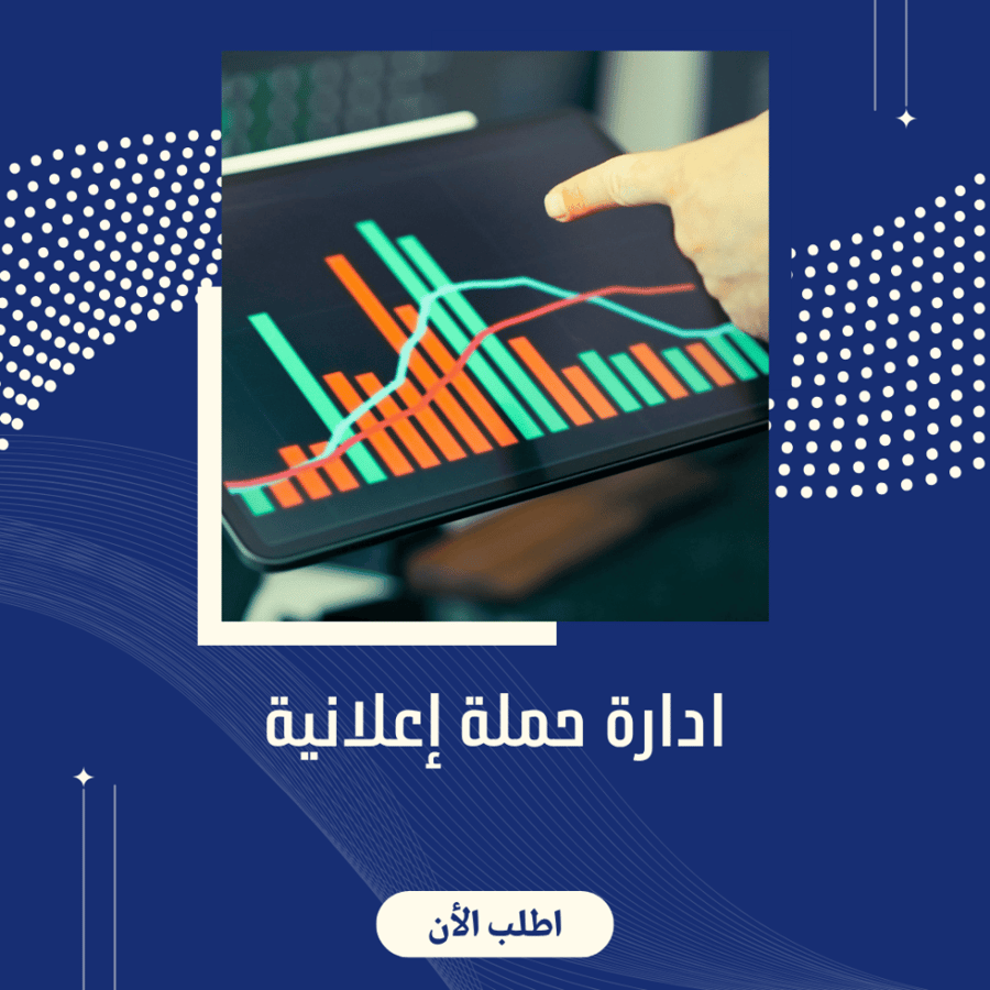 ادارة حملة إعلانية