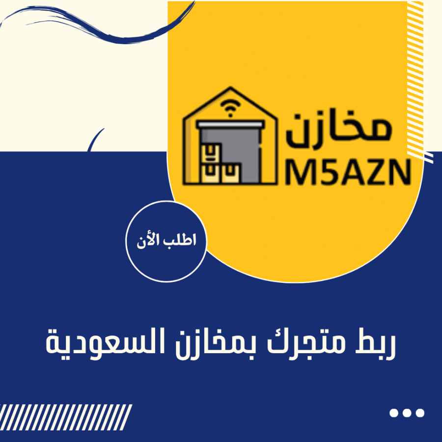 ربط متجرك بمخازن السعودية