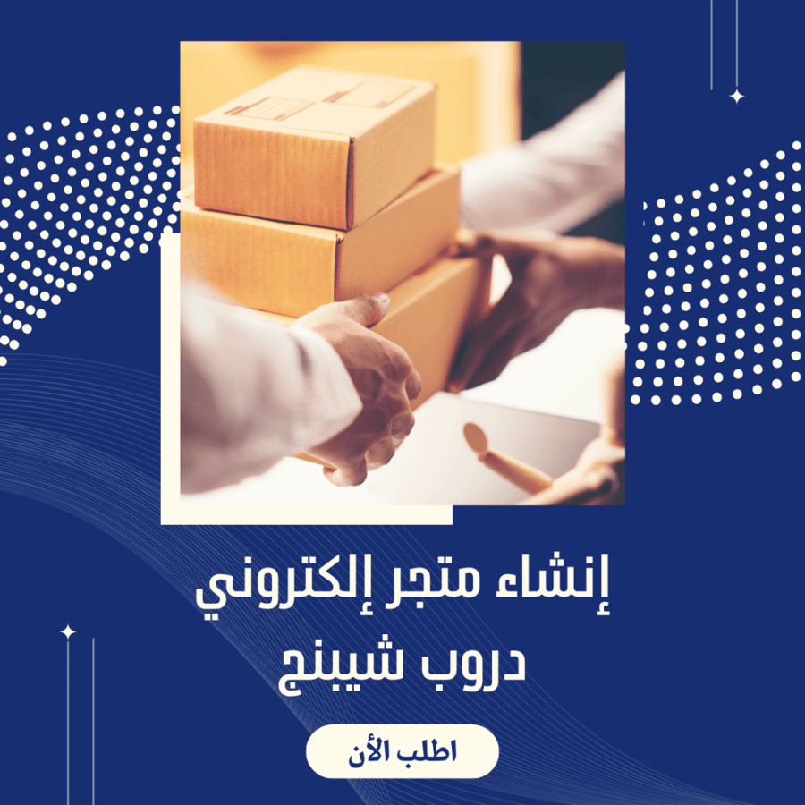 إنشاء متجر إلكتروني دروب شيبنج