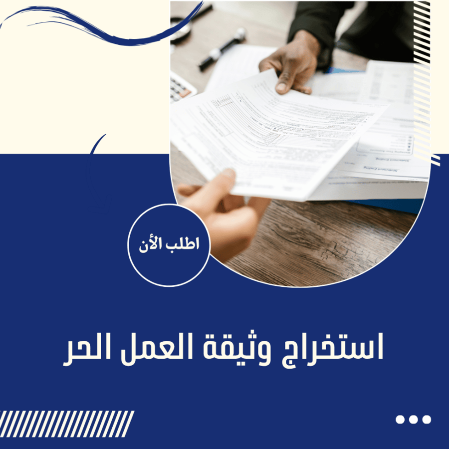 استخراج وثيقة العمل الحر