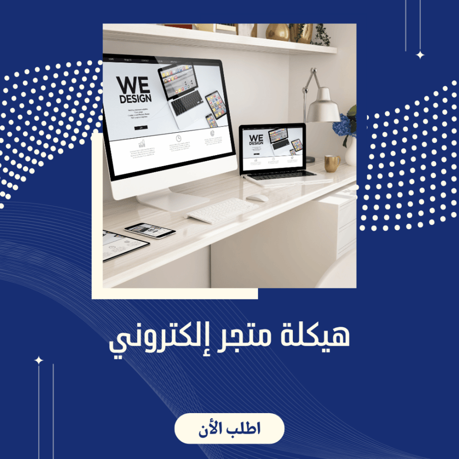 هيكلة متجر إلكتروني