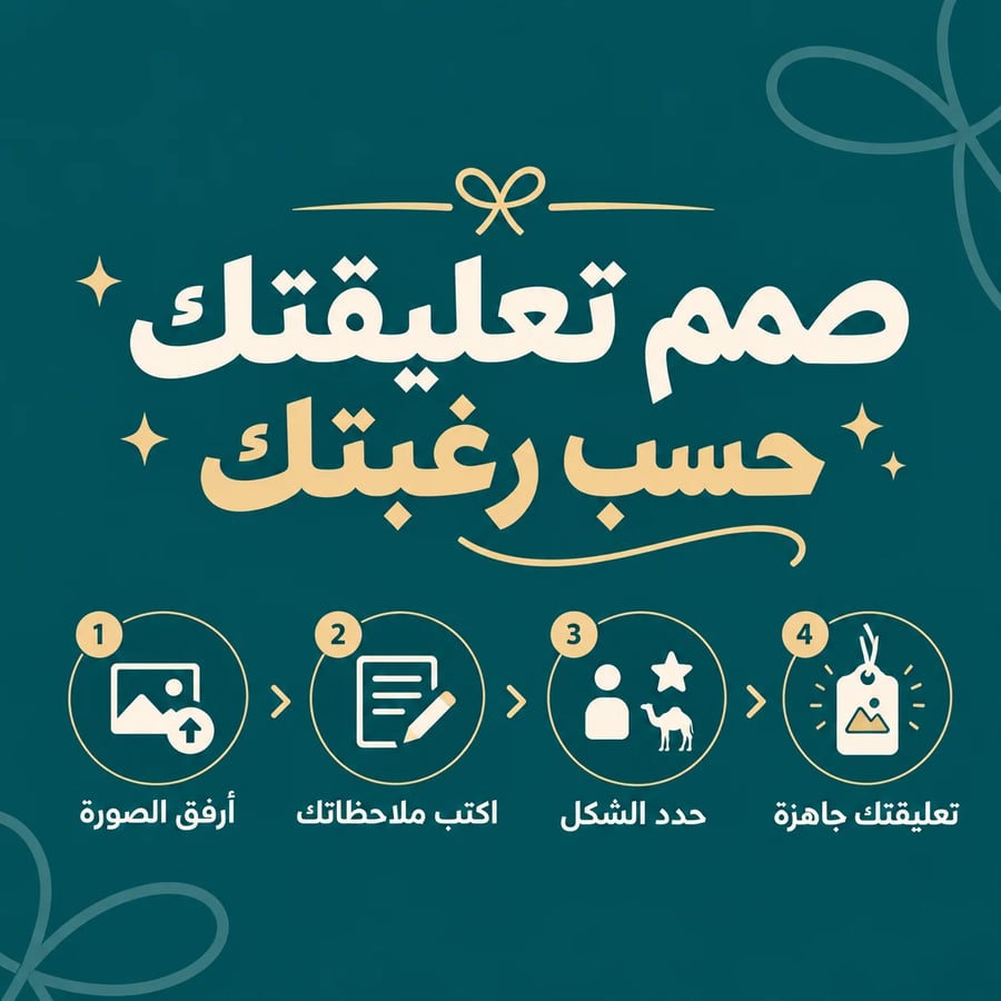 صمم تعليقتك حسب رغبتك