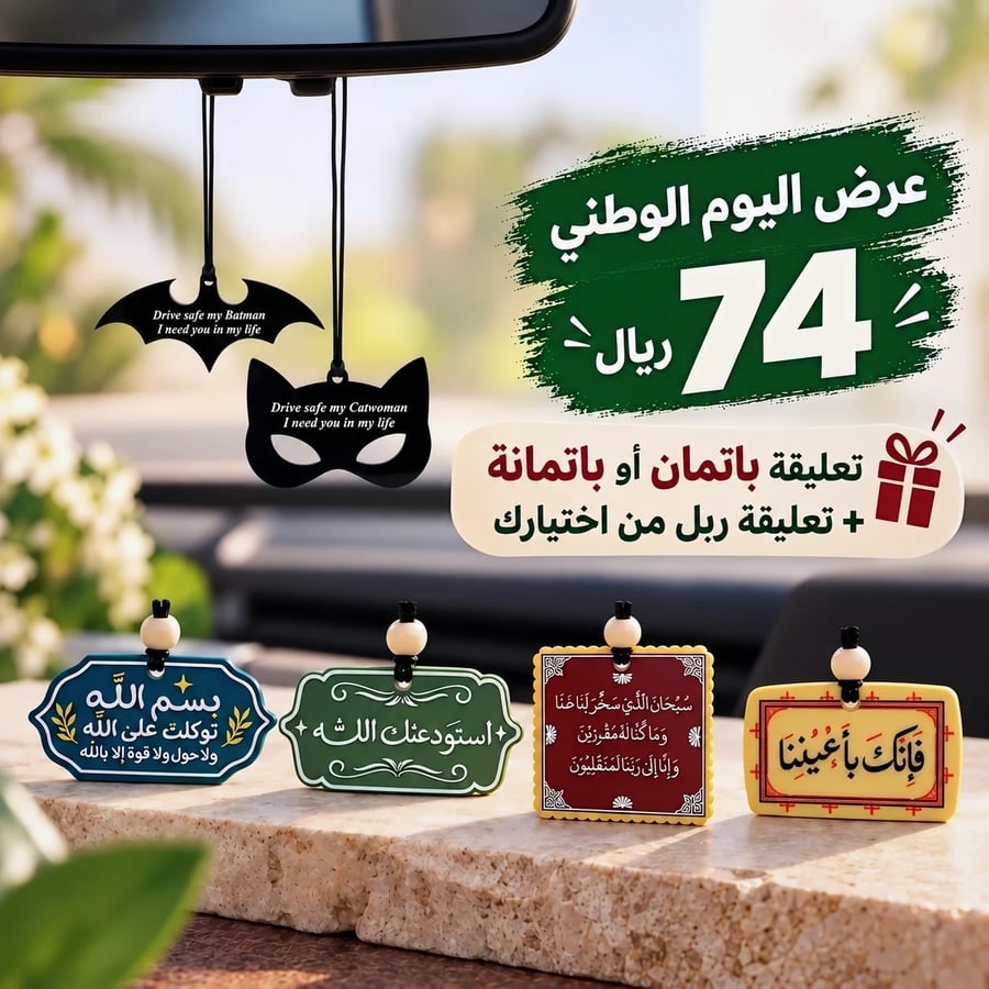 عرض اليوم الوطني لباتمان وباتمانة