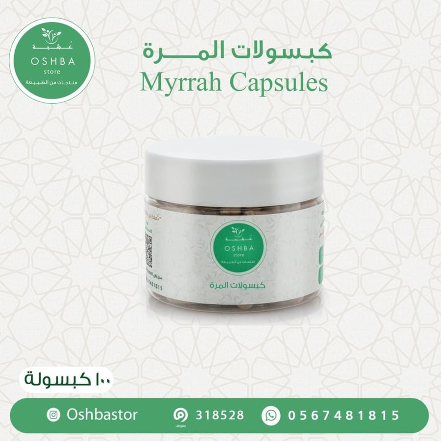 كبسولات مره عضوي Myrrah Capsules