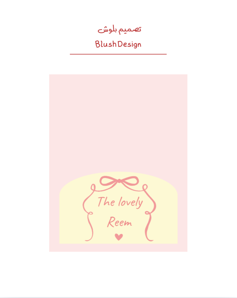 تصميم بلوش - Blush Design