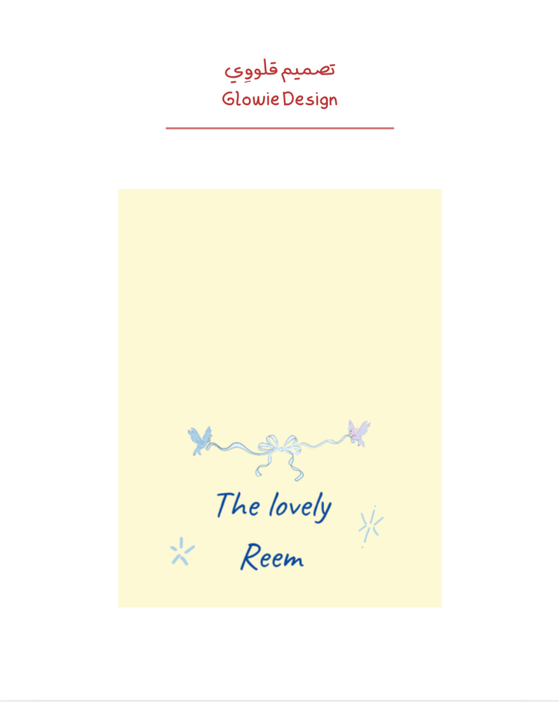 تصميم قلووِي - Glowie Design