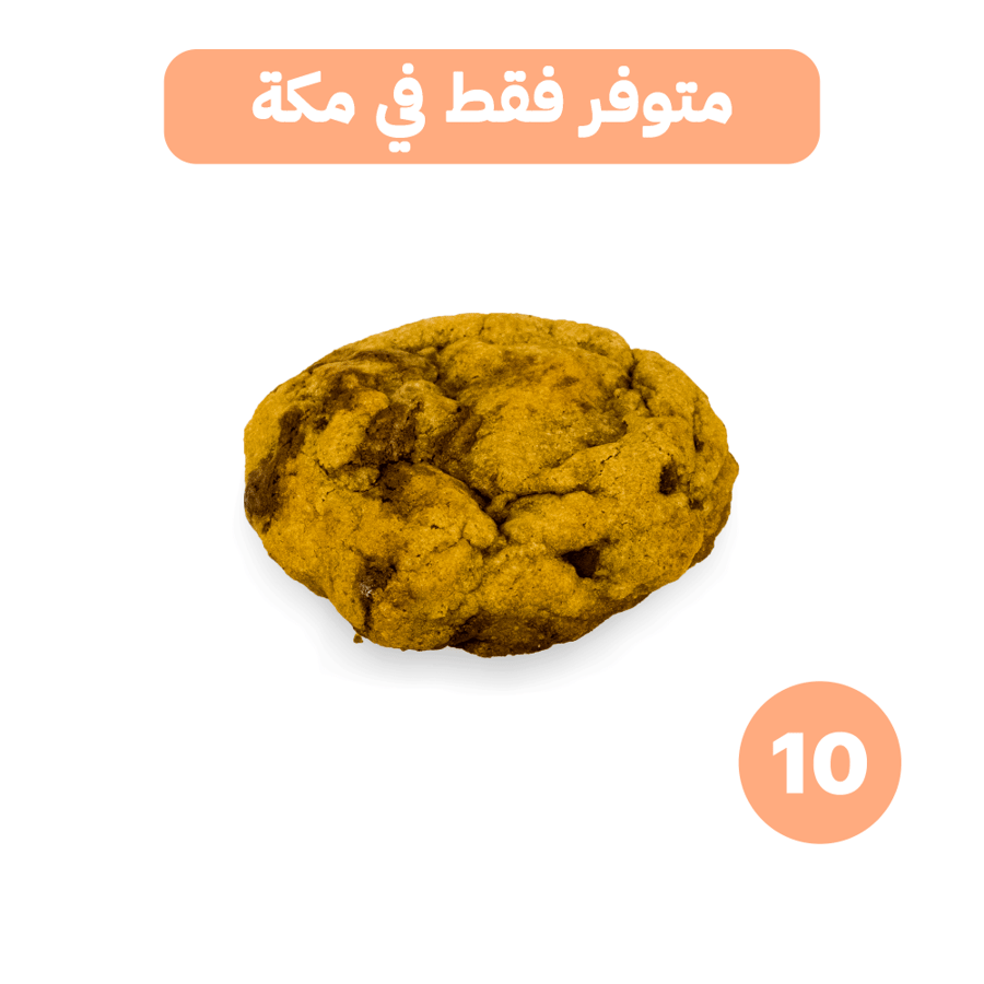 كوكيز كلاسيك 10 حبات - مكة فقط