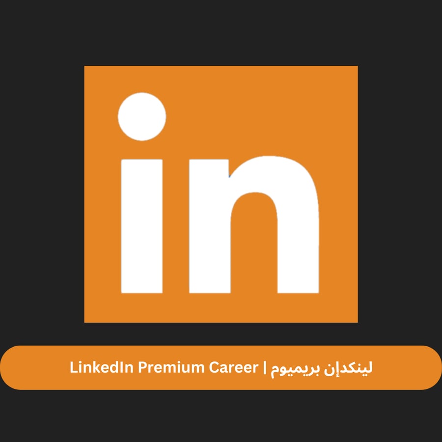لينكدإن بريميوم سنة  | LinkedIn Premium Career