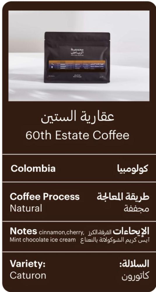 محمصة الرياض -عقارية الستين