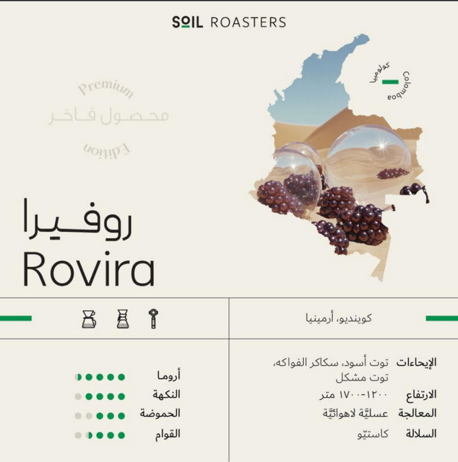 قهوة سويل روفيرا Rovira كولومبيا عسلية لاهوائية (فاخرة)