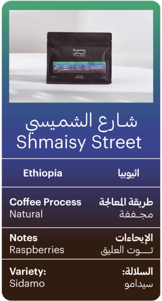 محمصة الرياض -شارع الشميسي
