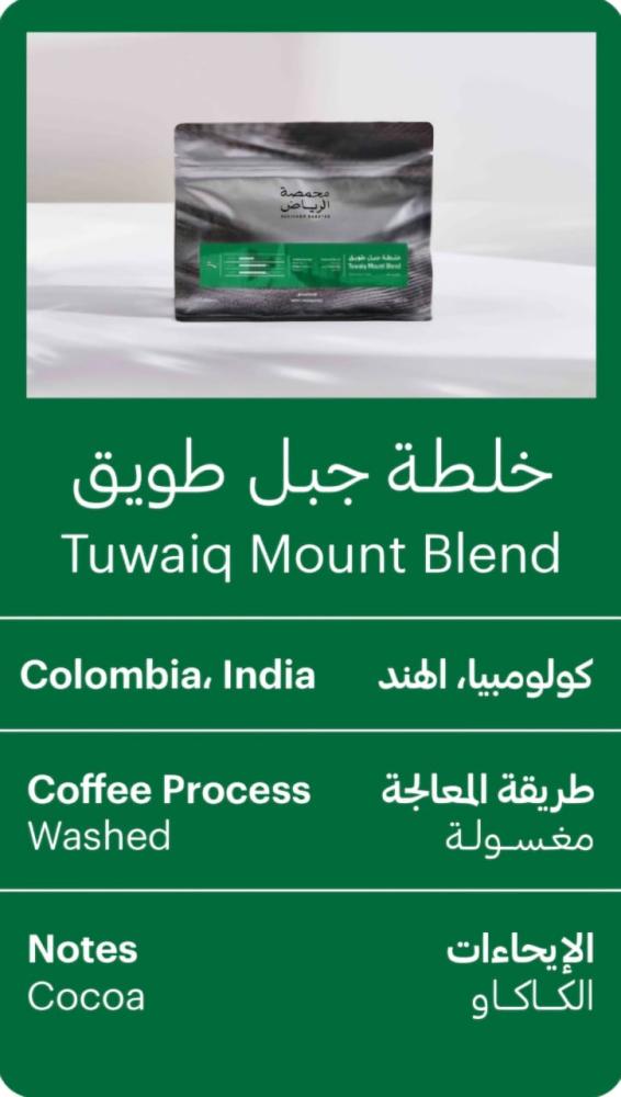 محمصة الرياض - خلطة جبل طويق