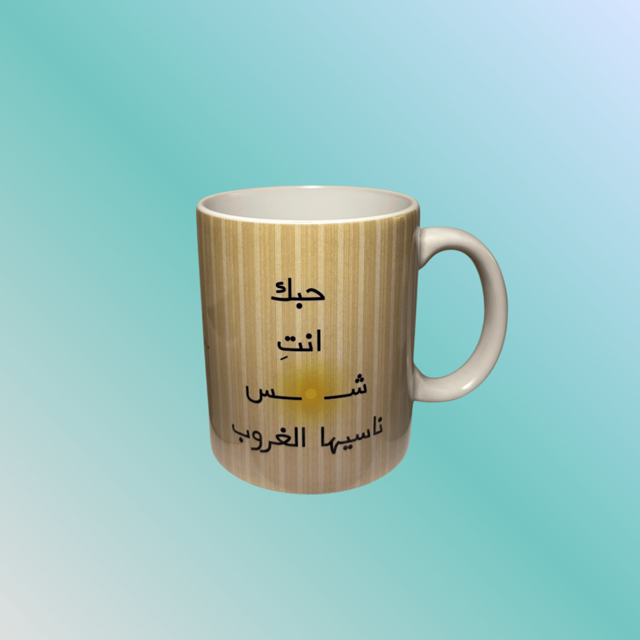 كوب حبك شمس