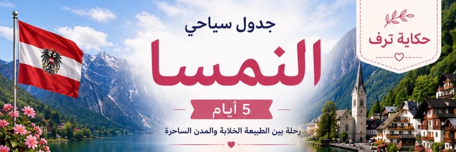 جدول سياحي النمسا 5 أيام