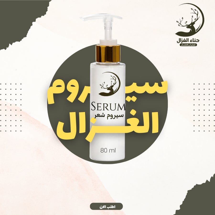 سيروم الغزال  للشعر 110 ملِ