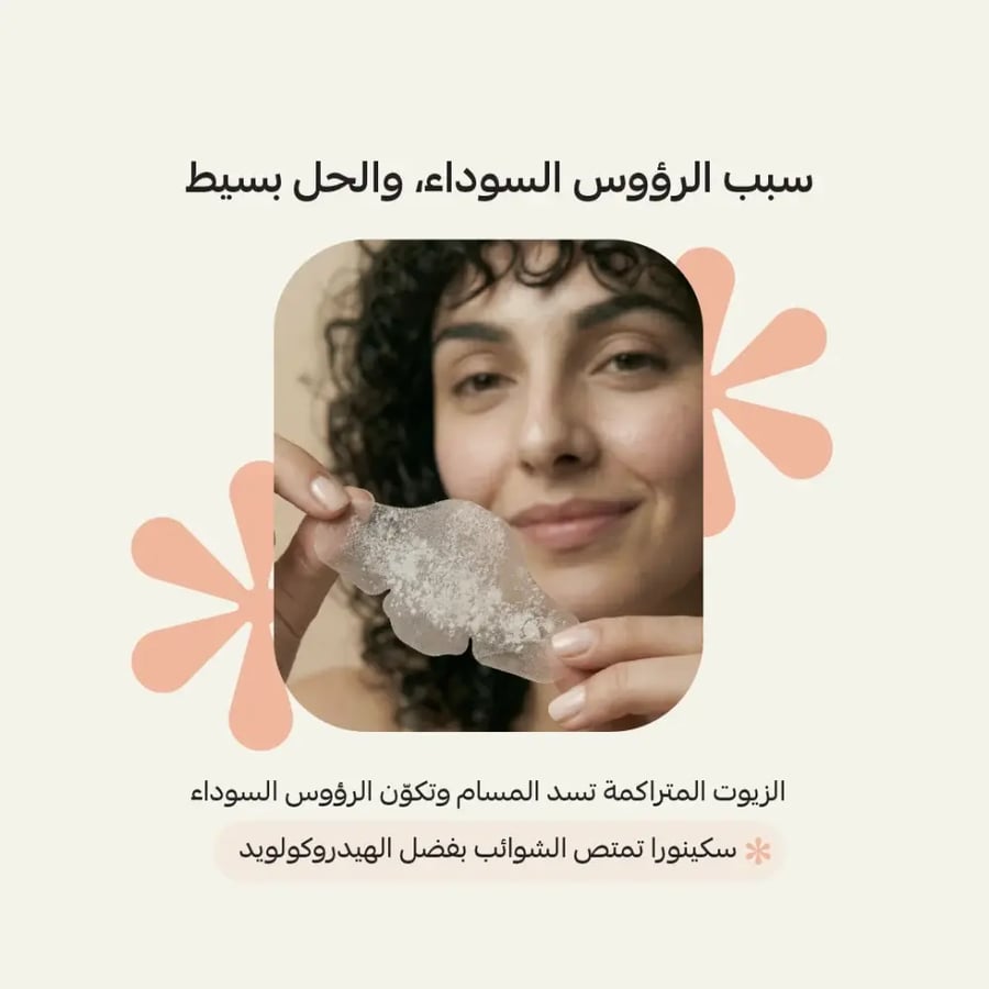 باقة لصقات الحبوب والأنف بتقنية الهيدروكولويد