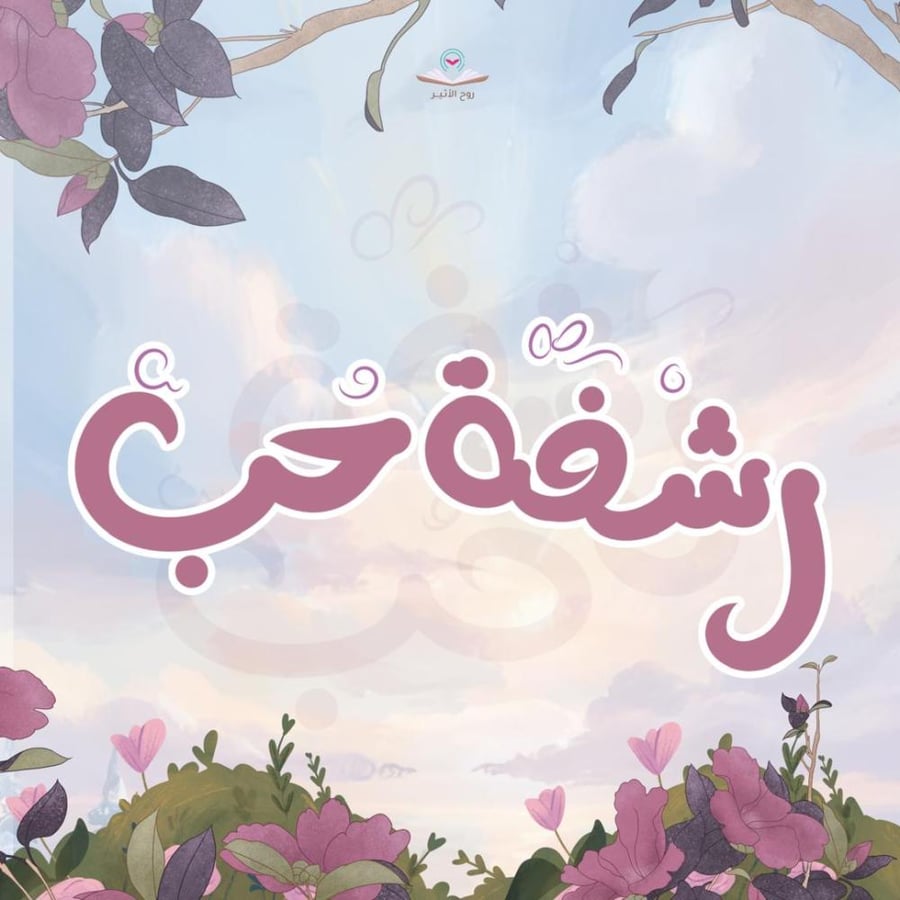 رشفة حب ، للحفظ الحر من القران الكريم