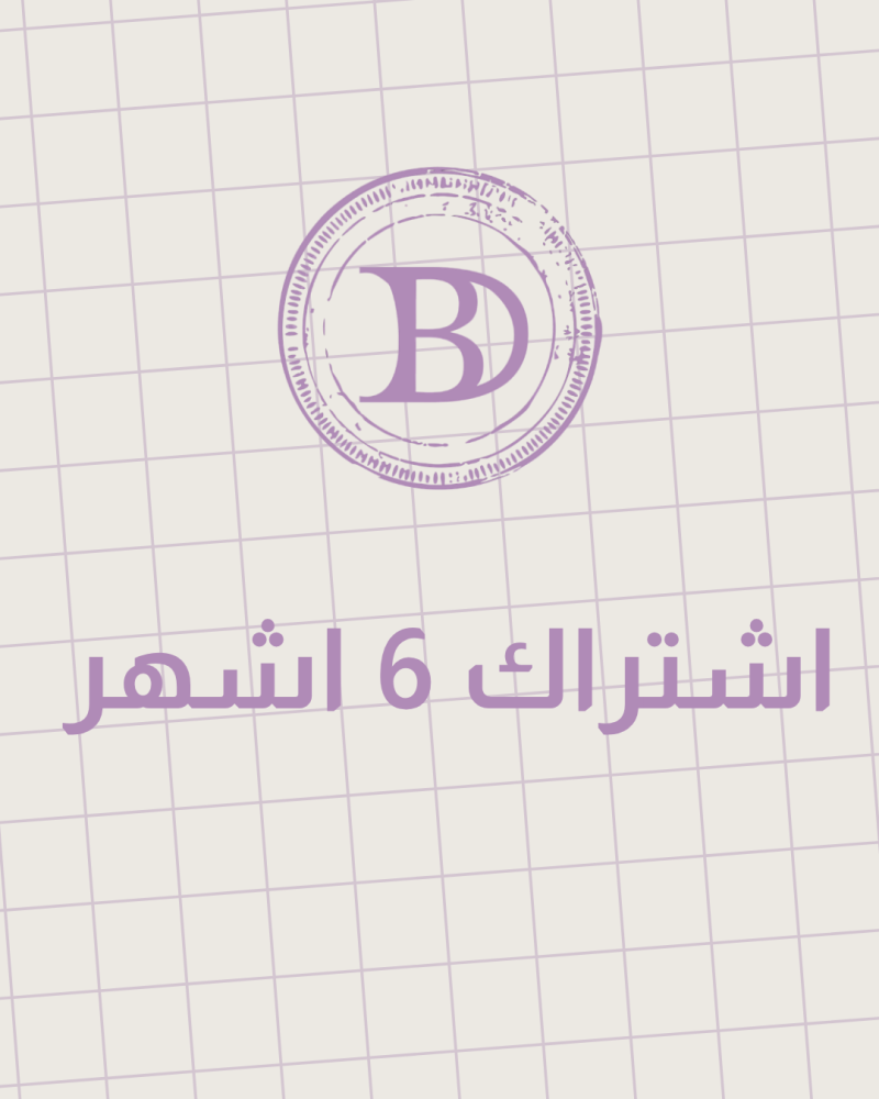 اشتراك 6 اشهر