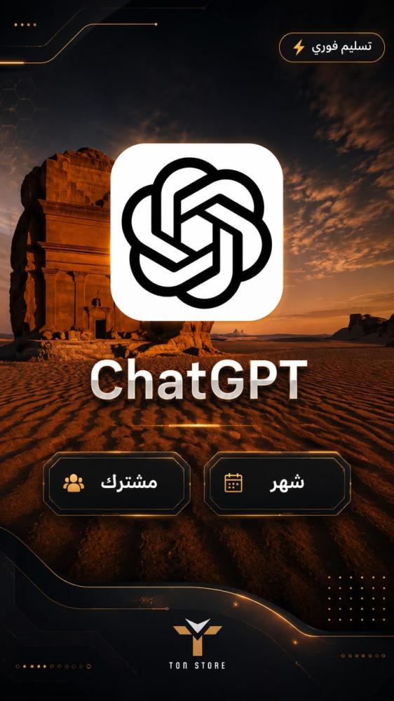 اشتراك ChatGPT 5 لمدة شهر بسعر 9.99ريال فقط تسليم فوري