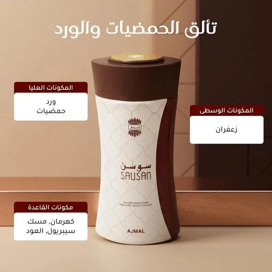 بودرة معطرة للجسم سوسن من اجمل - 80جرام