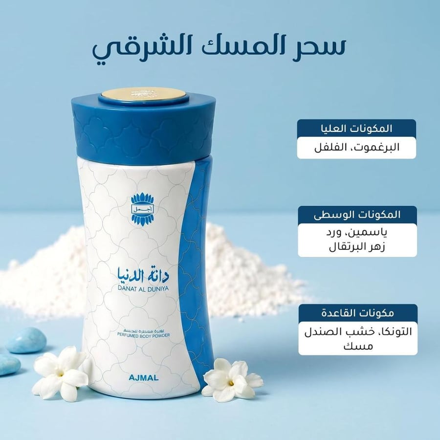 بودرة معطرة للجسم دانة الدنيا من اجمل - 80جرام