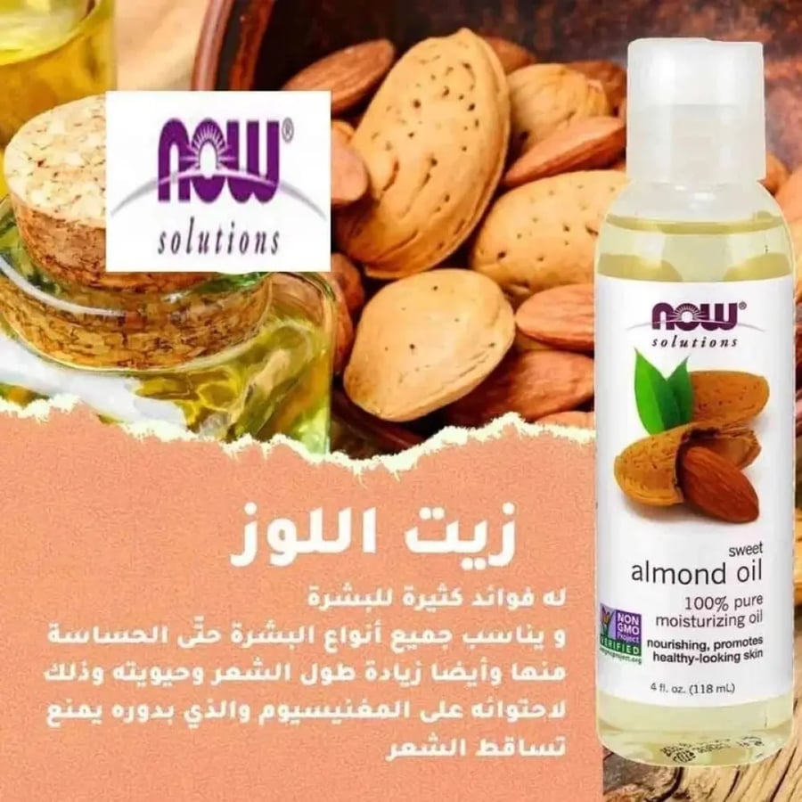 زيت اللوز الحلو للترطيب للشعر والبشرة من ناو 118 مل