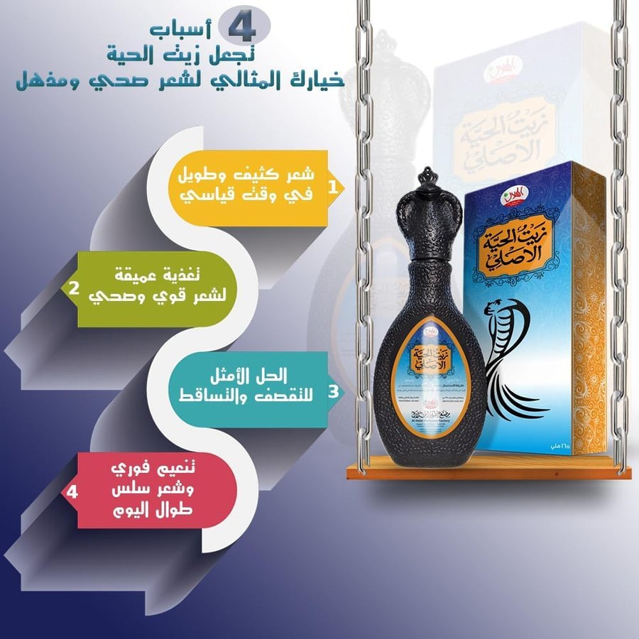 زيت الحية الاصلي 165 مل الهلال