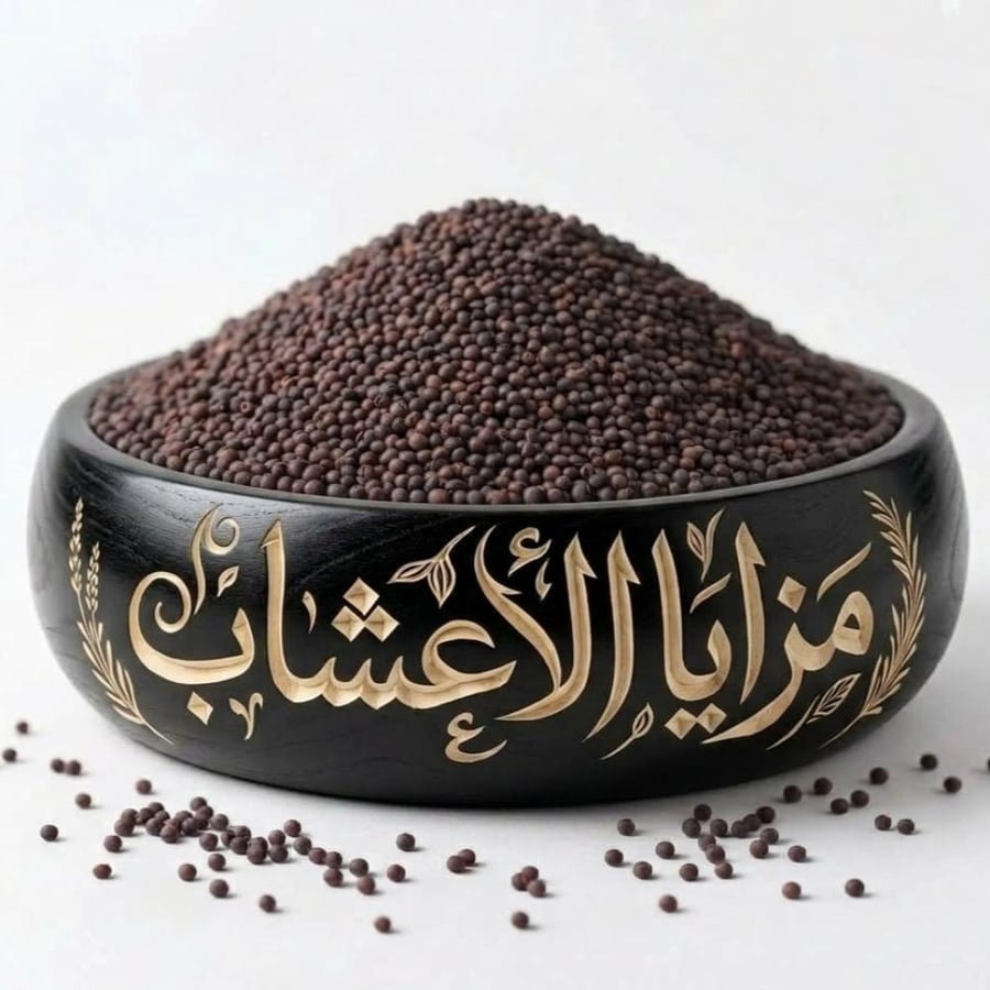 خردل اسود حب