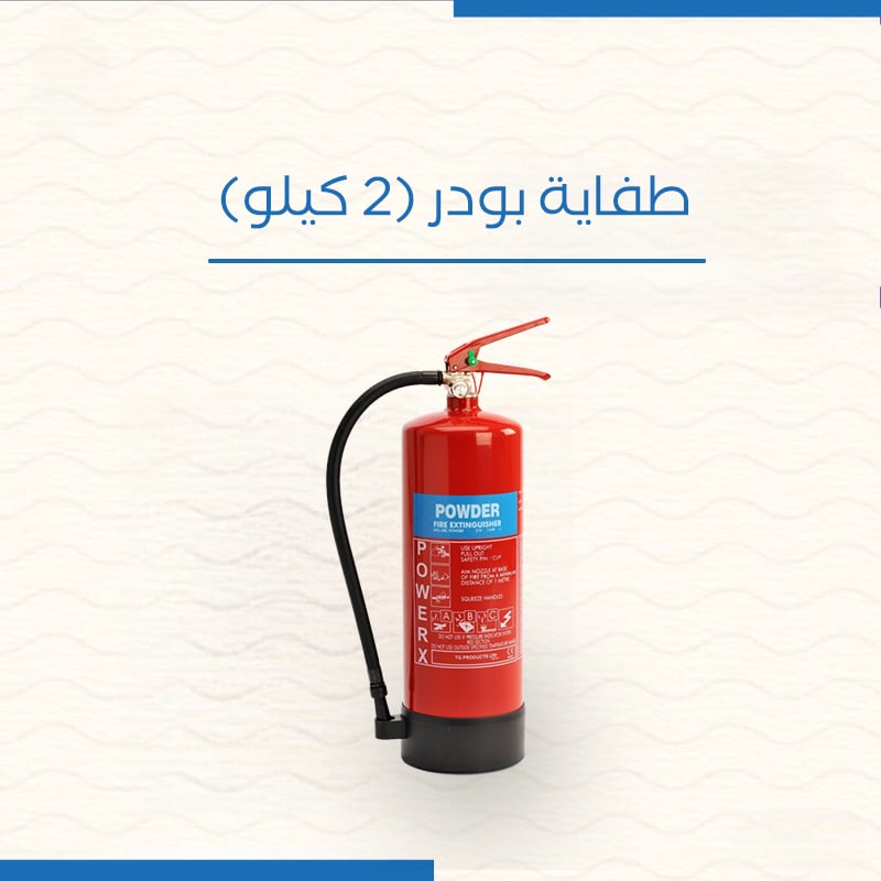 طفاية حريق بودرة 2 كيلو